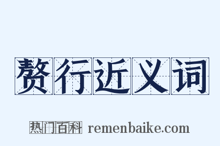 赘行近义词是什么意思的图片